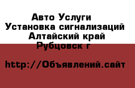 Авто Услуги - Установка сигнализаций. Алтайский край,Рубцовск г.